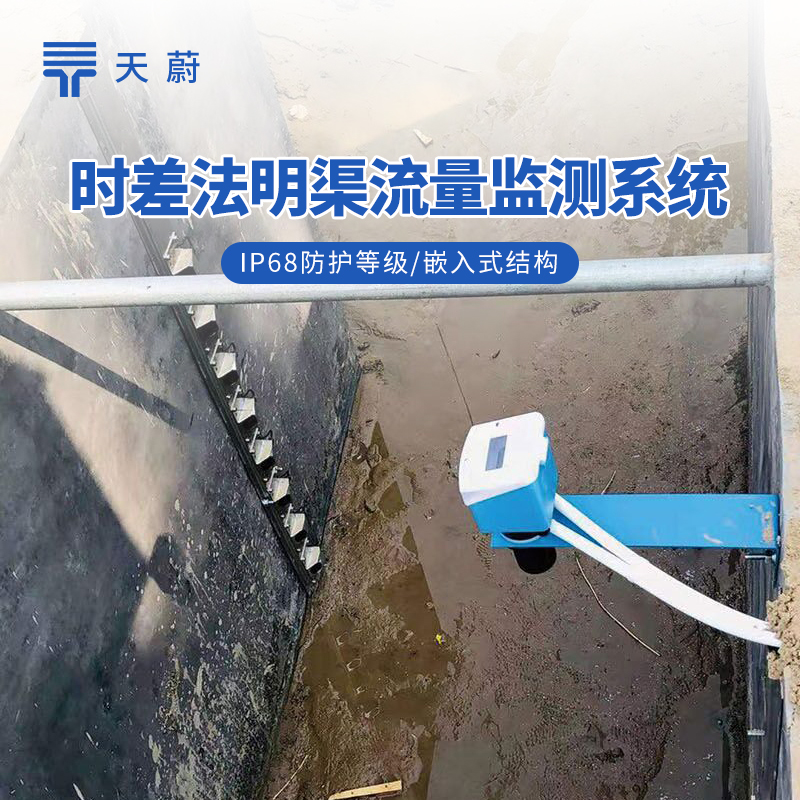 3種明渠流量監(jiān)測站技術解析：多普勒、雷達、時差法對比詳解