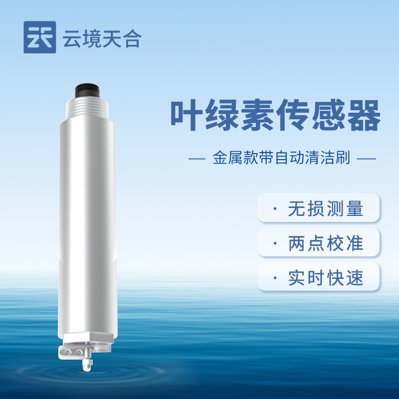 葉綠素傳感器在水質(zhì)監(jiān)測(cè)中的應(yīng)用場(chǎng)景有哪些？如何評(píng)估水體富營(yíng)養(yǎng)化？